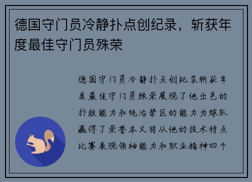 德国守门员冷静扑点创纪录，斩获年度最佳守门员殊荣