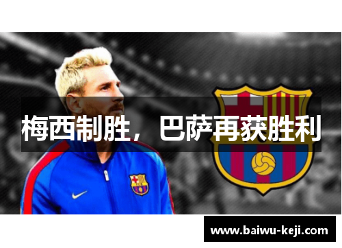 梅西制胜，巴萨再获胜利
