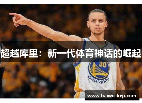 超越库里：新一代体育神话的崛起