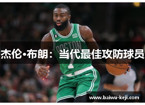 杰伦·布朗：当代最佳攻防球员