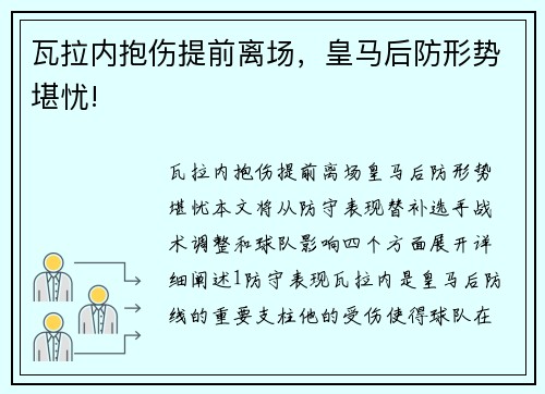 瓦拉内抱伤提前离场，皇马后防形势堪忧!